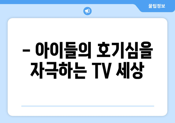 어린이에게 좋은 TV 프로그램