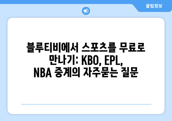 블루티비에서 스포츠를 무료로 만나기: KBO, EPL, NBA 중계