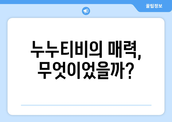 누누티비 대체의 원인: 사라지지 않는 이유