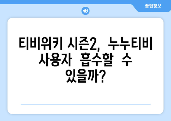 티비위키 부활 신호탄: 시즌2 서비스 종료 누누티비 스트리밍 사이트