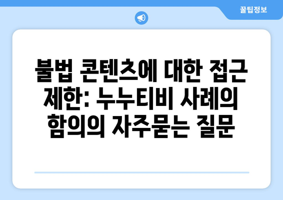 불법 콘텐츠에 대한 접근 제한: 누누티비 사례의 함의