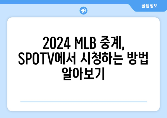 2024 MLB 중계 시청 방법: SPOTV 가격 안내