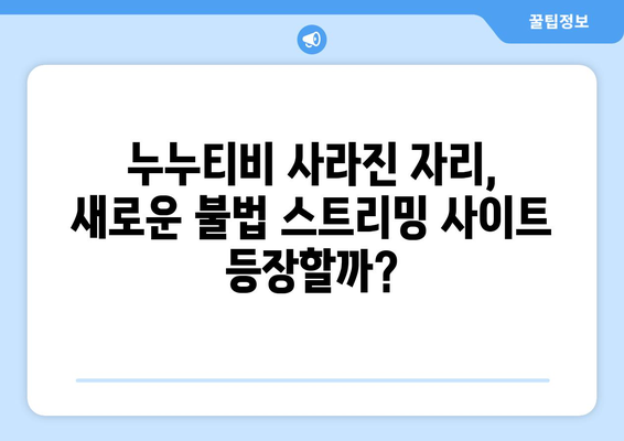 누누티비 종료: 대체 사이트 출현 가능성