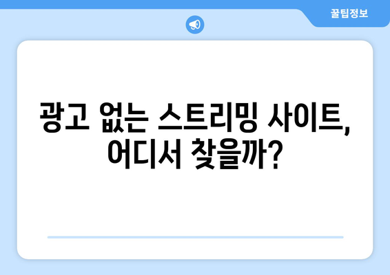 누누티비 대체: 광고 없는 무료 영화 및 드라마 사이트