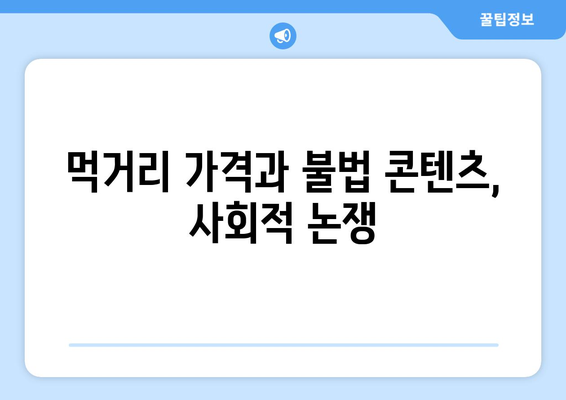 라면업계 가격인하 검토와 누누티비 사건