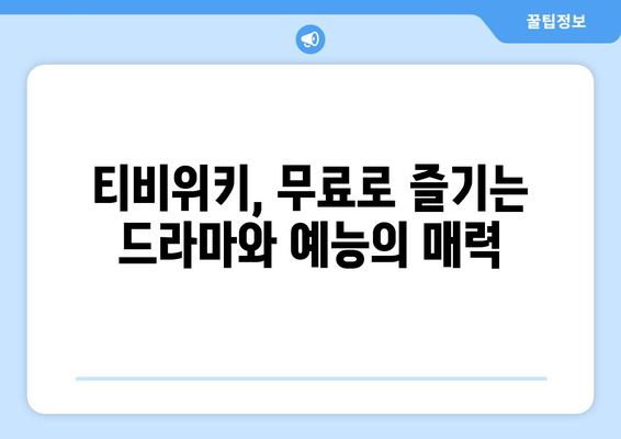 티비위키 드라마와 예능을 무료로 감상하는 매력