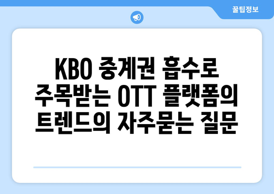 KBO 중계권 흡수로 주목받는 OTT 플랫폼의 트렌드