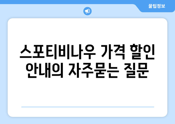 스포티비나우 가격 할인 안내