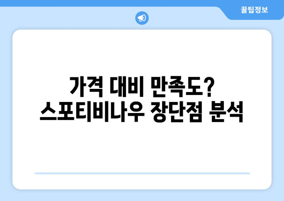 스포티비나우 가입하기 솔직 후기