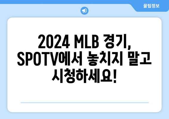 2024 MLB 중계 시청 방법: SPOTV 가격 안내