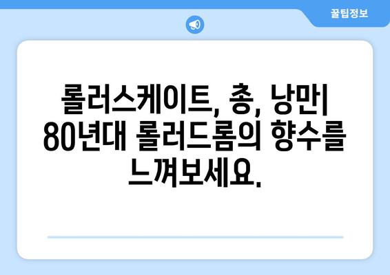 롤러스케이트, 총, 그리고 낭만: 롤러드롬 리뷰