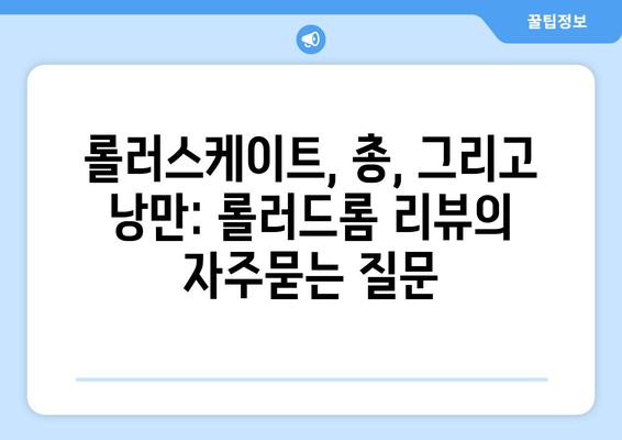 롤러스케이트, 총, 그리고 낭만: 롤러드롬 리뷰