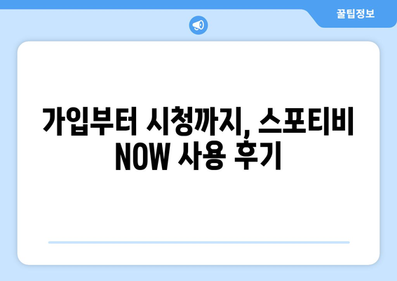 스포티비 NOW 가입 후기: 메이저리그 경기 시청 편의성