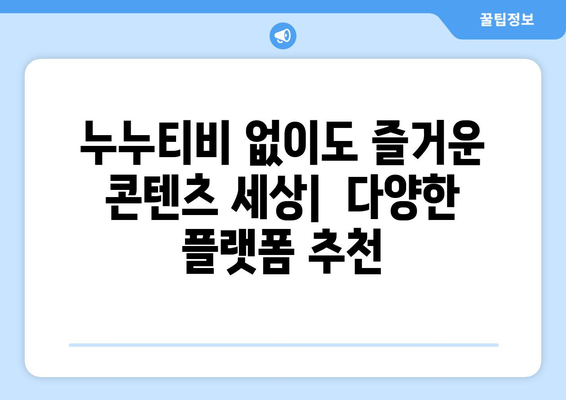 누누티비의 대체품: 오리지널 콘텐츠와 독점적 콘텐츠를 제공하는 서비스