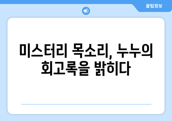 다음귀, 누누의 회고록에서 속삭이는 미스터리한 목소리