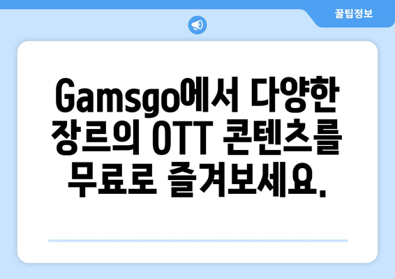 누누티비와 비슷한 사이트: Gamsgo로 최고의 OTT 콘텐츠 즐기기