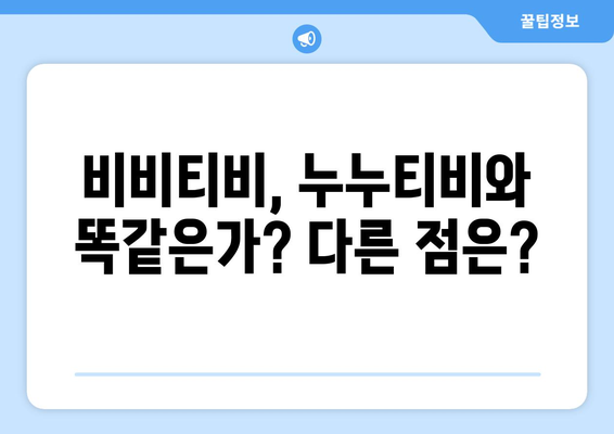 비비티비: 누누티비의 후계자?