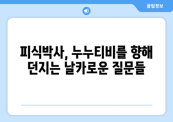 피식박사, 누누티비를 진단하는 냉소적인 의사