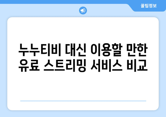 누누티비 대체하는 방법은?