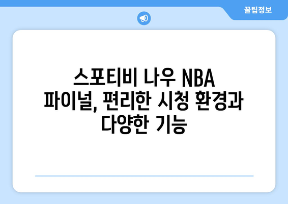 스포티비 나우 NBA FINAL 생중계 관람 후기