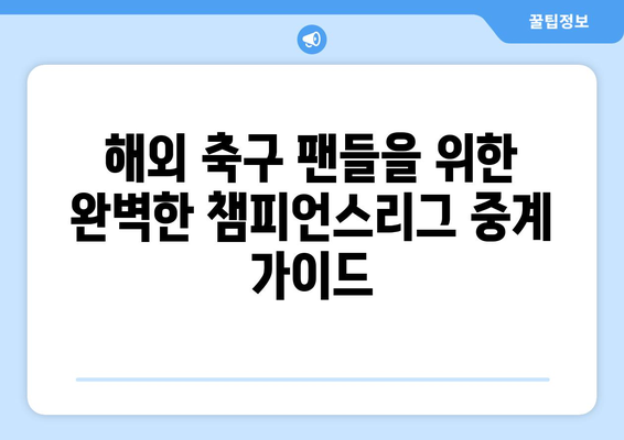 챔피언스리그 중계: 해외 스포츠 실시간 중계