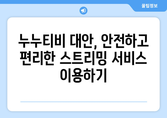 누누티비 대신 어떻게?