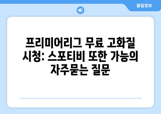 프리미어리그 무료 고화질 시청: 스포티비 또한 가능