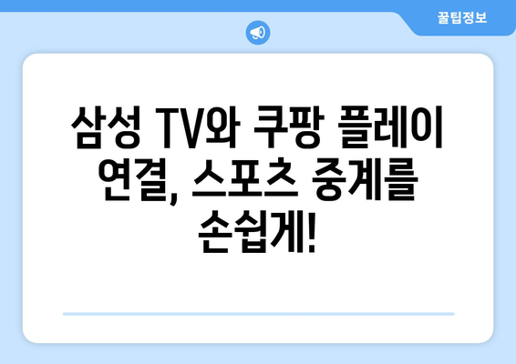 삼성 스마트 TV에 쿠팡 플레이 연결해서 스포츠 중계 즐기기