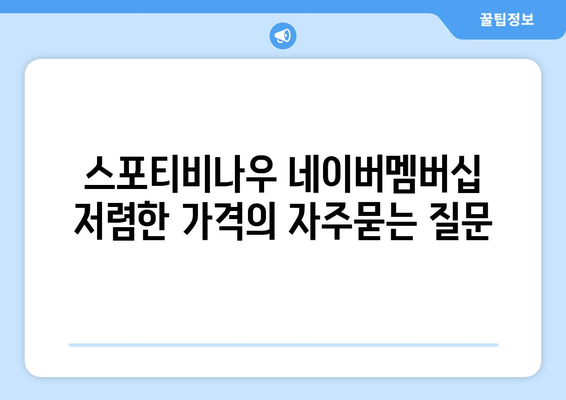 스포티비나우 네이버멤버십 저렴한 가격