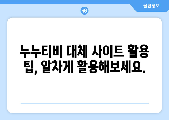 통뼈 국물: 누누티비 대체 가능 사이트와 팁