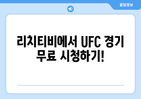 UFC 중계 사이트 - 리치티비(rich tv)스포츠중계