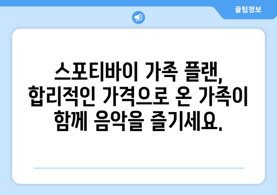 스포티바이 가족 플랜: 가족 음악 라이브러리를 공유하고 관리하는 편리한 방법