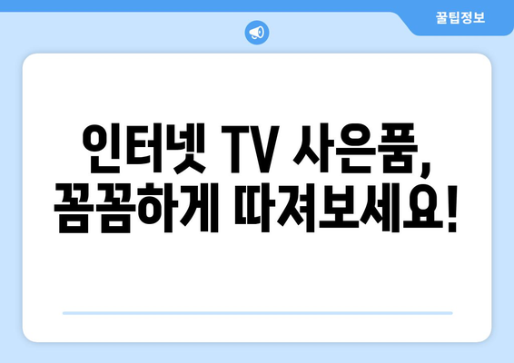 KT 인터넷 TV 가입 요금제와 사은품 비교 방법