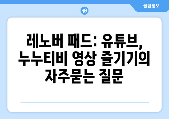 레노버 패드: 유튜브, 누누티비 영상 즐기기