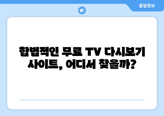 누누티비 대체 가능한 무료 TV 다시보기