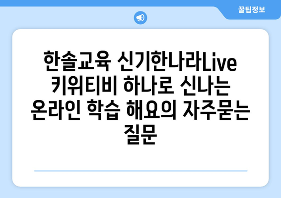 한솔교육 신기한나라Live 키위티비 하나로 신나는 온라인 학습 해요