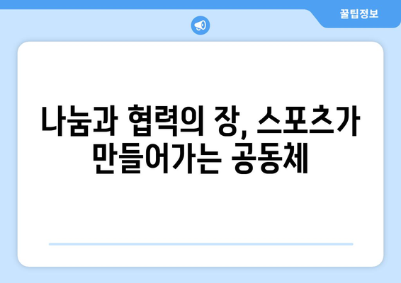 스포츠와 공동체 참여