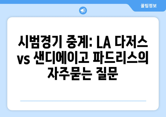 시범경기 중계: LA 다저스 vs 샌디에이고 파드리스