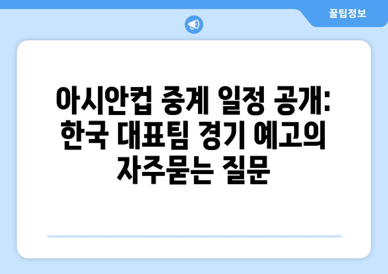 아시안컵 중계 일정 공개: 한국 대표팀 경기 예고