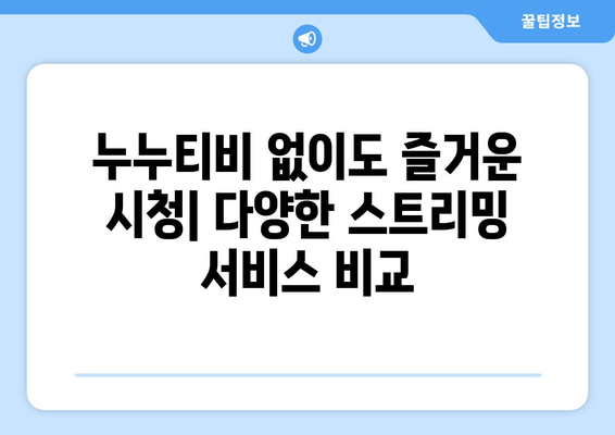 자진 누누티비 종료: 대체 사이트 소개