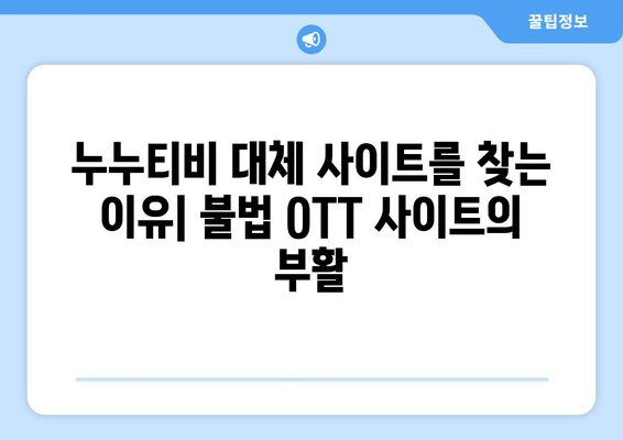 누누티비 대체 사이트를 찾는 이유: 불법 OTT 사이트의 부활