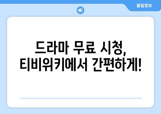 티비위키 드라마 무료 보기: 2023년 최신 드라마 이용 가능