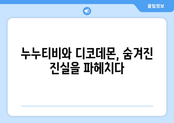 디코데몬, 누누티비의 비밀 코드를 해독하는 악령