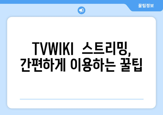 TVWIKI 무료 스트리밍 시청 안내서