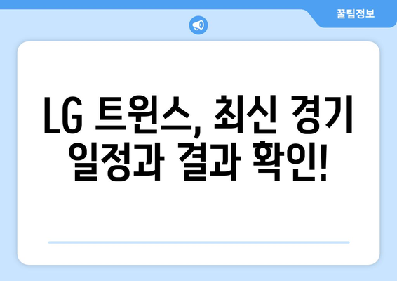 LG 트윈스 경기 일정 및 중계 정보