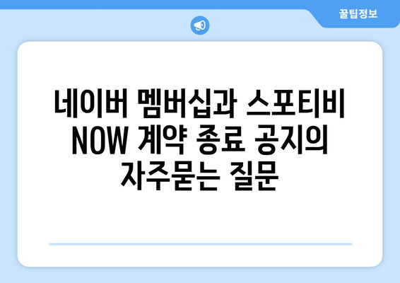 네이버 멤버십과 스포티비 NOW 계약 종료 공지