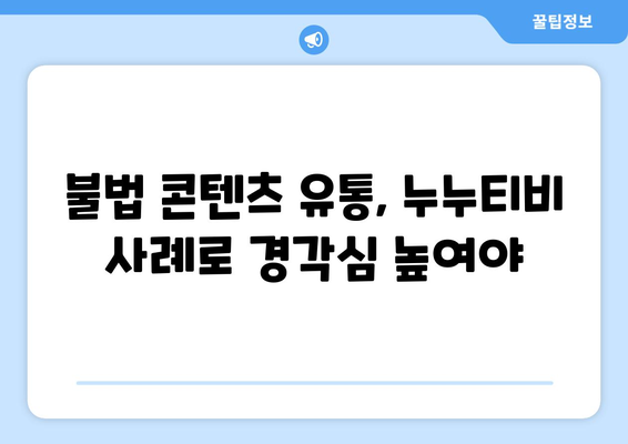 누누티비 운영자의 경찰 수사: 게시판에 링크 공개