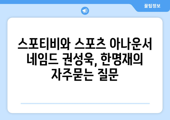 스포티비와 스포츠 아나운서 네임드 권성욱, 한명재