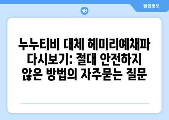 누누티비 대체 헤미리예채파 다시보기: 절대 안전하지 않은 방법