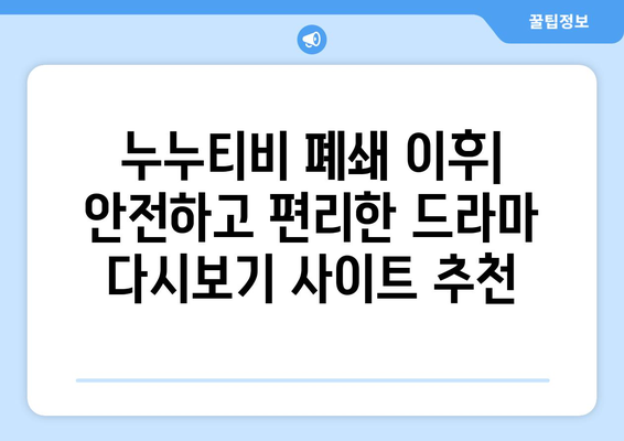 티비위키: 누누티비 대체 무료 드라마 다시보기 사이트